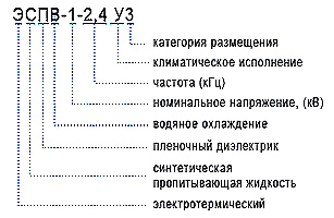 Маркировка конденсаторов ЭСПВ