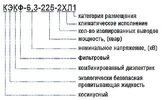 Маркировка конденсаторов КЭПФ